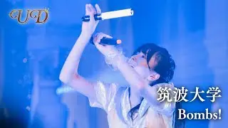 筑波大学 / Bombs!［マルチカメラ｜UNIDOL25夏決勝］