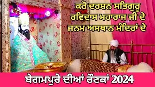🔴LIVE BEGAMPURE DIYAN RONKAN 2024 🔴 SATGURU RAVIDASS JANAM ASTHAN MANDIR KANSHI VANARAS  2024