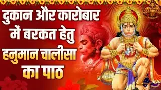 Hanuman Chalisa with Lyrics | Powerful Morning Prayer for Peace, Protection & Success in Business