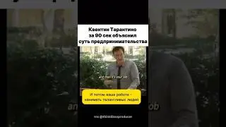 Тарантино за 90 сек объяснил всю суть предпринимательства и продюсирования