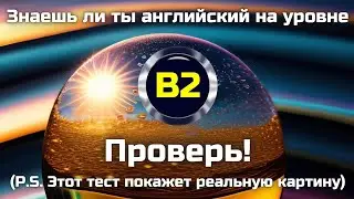 Знаете ли вы английский на уровне B2? | Комплексный тест, который поможет проверить реальные знания 
