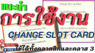 แนะนำการใช้งาน Change Slot Card ใช้ได้ทั้งคลาสสิคและคลาส 3 | Ragnarok Gravity