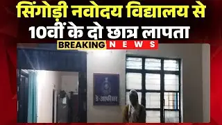 Chhindwara Missing News: Two 10th-grade students are missing from Navodaya School. The school man...
