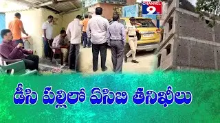 డీసీ పల్లిలో ఏసీబీ ఆకస్మిక సోదాలు @Channel9hd