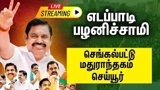 🔴LIVE :  EDAPPADI K PALANISAMY | Chengalpattu | Maduranthakam | Cheyyur | EPS SPEECH| ADMK |