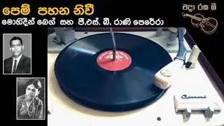 පෙම් පහන නිවී  - Pem Pahana  Nivi  - Mohideen baig  &  G.S.B.Rani Perera  - Movie  : ASOKA  - (1955)