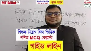 ১৯তম শিক্ষক নিয়োগ (নিবন্ধন) বিষয় ভিত্তিক গণিত এমসিকিউ কোর্সের গাইড লাইন -MT Billal