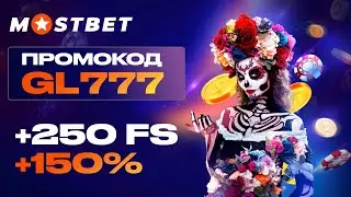 MOSTBET ПРОМОКОД: GL777 | БОНУС 150% И 250 ФРИСПИНОВ 🔥