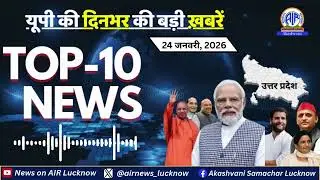 News Uttar Pradesh की 24 जनवरी 2026 दिनभर की Top10 खबरें #amitshah #pmmodi #cmyogi #rojgarmela