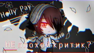 •°Критика Holly Pay | НЕ плохой критик?°•