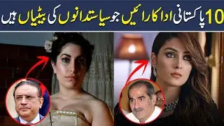 Top 10 Pakistani Actress whose Parents are Famous Pakistani Politicians | Imran Khan