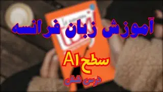 آموزش زبان فرانسه، سطح a1، کتاب taxi1، درس شش