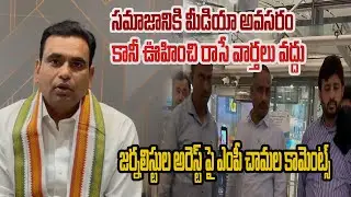 సమాజానికి మీడియా అవసరం..MP Chamala's comments on the arrest of journalists @Hittvtelugunews