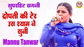 द्रोपती की टेर उस श्याम ने सुनी I Mannu Tanwar I Dropti Chir Haran Ragni I Mk Films Haryanvi