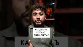 Как рекламировать свой бизнес вначале? #бизнес #реклама #arutacademy #arut #арут