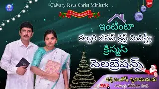 {ఇంటింటా క్రిస్మస్ సెలబ్రేషన్స్} AT 07:30 PM #live#online#christmascelebrations