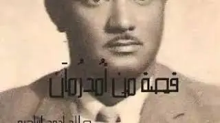 قصيدة قصة من أمدرمان للشاعر صلاح أحمد إبراهيم