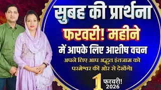 सुबह की प्रार्थना | Morning Prayer | आज सुबह की शक्तिशाली प्रार्थना | By Pastor Deepti