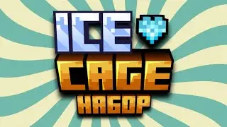 НАБОР на САМЫЙ постапокалиптический СЕРВЕР ЮТУБЕРОВ! | ICE CAGE |