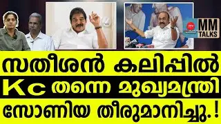 സതീശന്റെ ആപ്പീസ് KC പൂട്ടും | MM TALKS | KC VENUGOPAL |