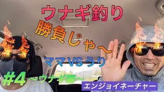 ママチャリとうりごめのエンジョイネーチャー　ウナギ編　　　#4