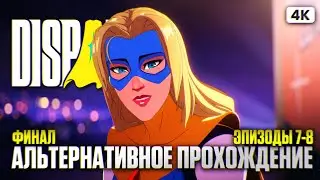DISPATCH ФИНАЛ Прохождение на Русском Без Комментариев [4K PC] | Диспатч Альтернативное Прохождение