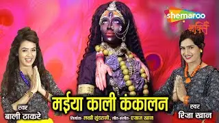 काली कंकाली कालका हो मां | काली माता का भजन | Riza Khan & Bali Thakre
