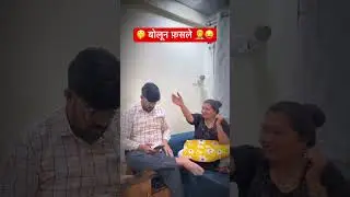 बोलून फ़सले 🤫😛🙈#youtube #comedy #couplecomedy #shorts #wife