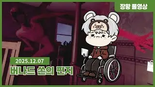 ［버나드 쏜의 편지］리얼 올해의 오열주의 스토리 「풀버전 1편(완)」#시간순삭