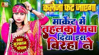 कमजोर दिल वाले ना सुनें ❌ रोंगटे खड़े कर देगा यह बिरहा | Muskan Chanchal