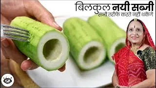 बच्चे भी मजे लेकर लौकी खाएंगे जब इस १दम नये अनोखे तरीके से बनाएंगे रस्सेदार लौकी की सब्जीLaukiSabzi