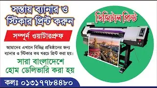 কিভাবে ব্যানার ও স্টিকার প্রিন্ট করবেন।।PVC Banner & Sticker Printing Service In BD 2026