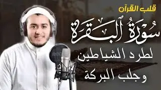 سورة البقرة كاملة, رقية للبيت, وعلاج للسحر | القارئ علاء عقل - Surah Al Baqarah