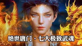 斗罗2：绝世唐门七大极致属性武魂排名，冰碧帝皇蝎仅排第六！