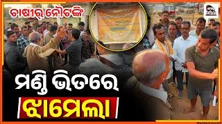 ମଣ୍ଡି ରେ ଝାମେଲା 