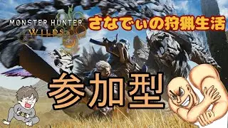 【MHWs参加型】「こうやとさなでぃの狩猟生活」 #33