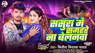 #song || ससुरा में समहरे ना बेलनवा ये बालम || Nitish Nirala yadav || Sasura Me Samhare Na Belnawa..