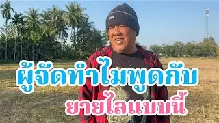 เวทีเริ่มมาแล้ว!ไม่คิดว่าผู้จัดจะพูดกับยายไลแบบนี้