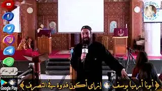 أبونا أرميا يوسف|| محاضرة ازاى أكون قدوة في التصرف (ملتقي الشباب الجامعي رقم 22) ايبارشية طما