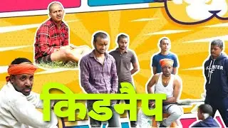 किडनैप। #comedy