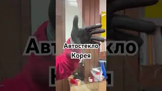 Автостекло #автозапчасти Прямо из Кореи. #корейскийавтомобиль Санта-Фе. Правда Групп.