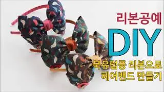 (리본공예) 북유럽풍 리본으로 만든 아동 헤어밴드