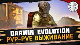 DARWIN EVOLUTION ▶ СМОТРИМ PVP - PVE ПРОЕКТ, ПОДЖИГАЕМ ЖОПКИ ◀ DEXED #PVE #DayZ