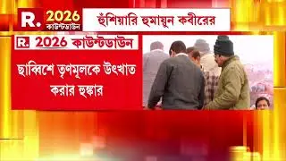 ‘ছাব্বিশে একটিও সংখ্যালঘু ভোটও পাবেন না মমতা’, বিস্ফোরক দাবি জেইউপি-র চেয়ারম্যান হুমায়ুন কবীরের