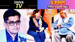 Dr. Yunus fear of election fraud