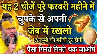 यह 2 चीजें पूरे फरवरी महीने में अपनी जेब में रखो, पैसा गिनते गिनते थक जाओगे #premanandji