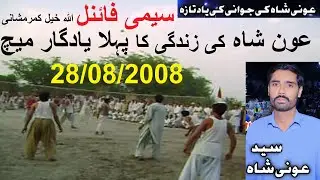 Aoun Shah | Volleyball Match |عون شاہ کی زندگی کی تاریخ کا یادگار پہلا والی میچ 28/08/2008