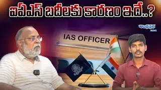 YSR Sharma About Telangana IAS Changes | ఐఏఎస్ బదీలకు కారణం ఇదే..? | Andhra Prabha News