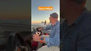 РИБТУРИСТ 520 против Риб Advance G 600 #катер #гонка #shortsvideo
