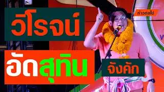 วิโรจน์อัดสุทิน ขอนแก่น วิโรจน์ ลักขณาอดิศร ประชาชน #ก้าวต่อไป